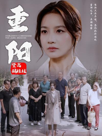 重阳登高摘桂枝封面图