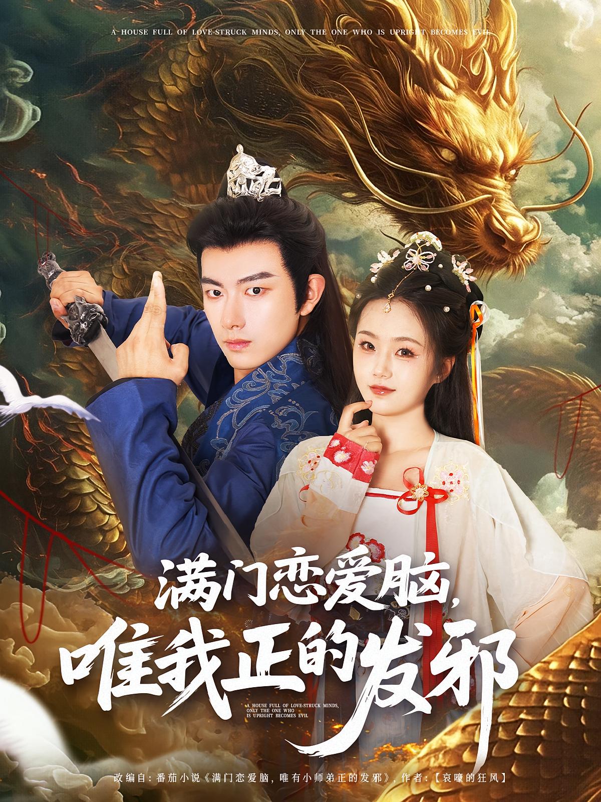 满门恋爱脑，唯我正的发邪 玄幻仙侠·重生·全82集 贺子雨&周靖舒&阿依