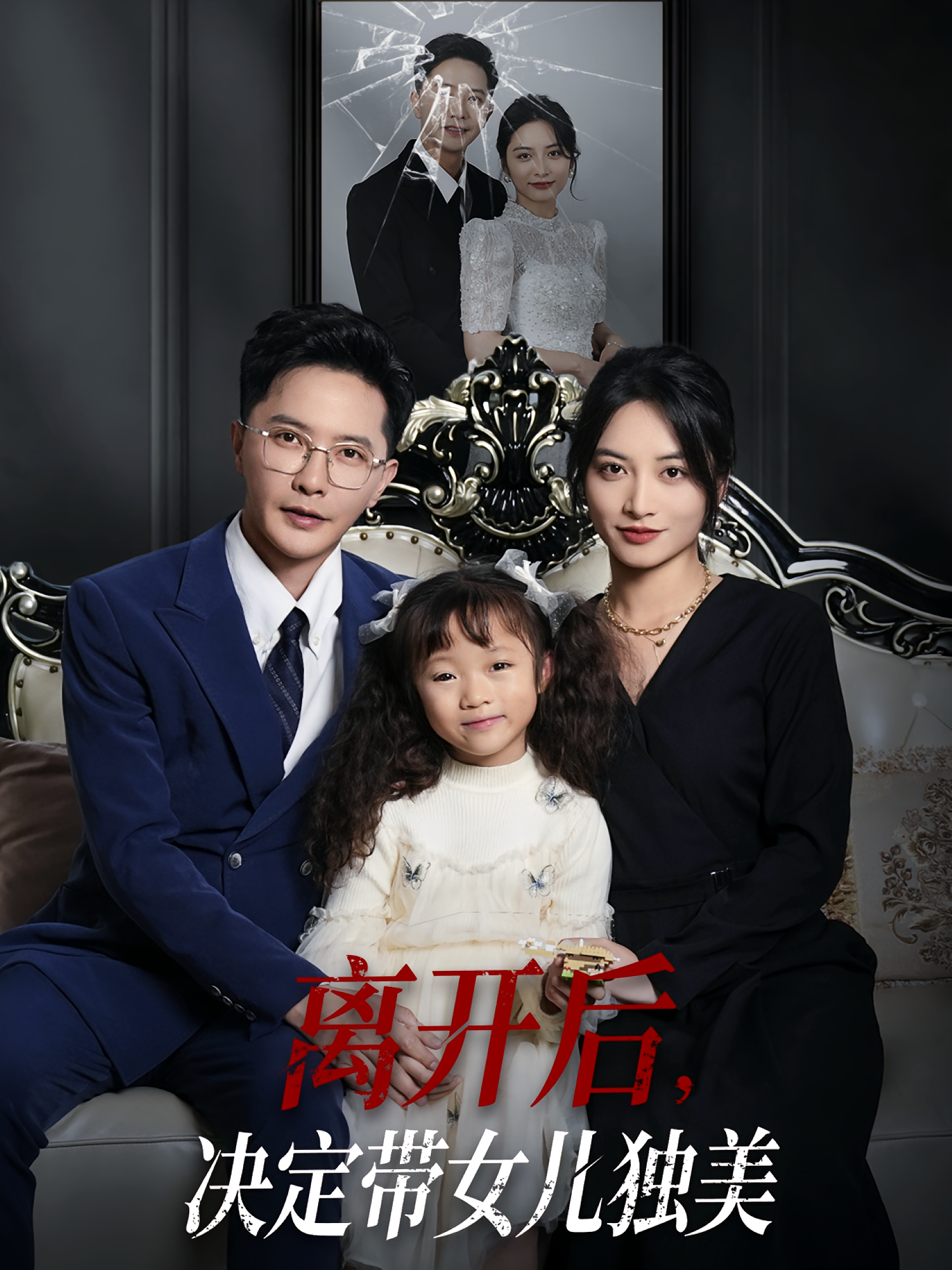 整蛊游戏 女性成长·都市·全61集 李永鑫&李虹艺&谭夏蕊