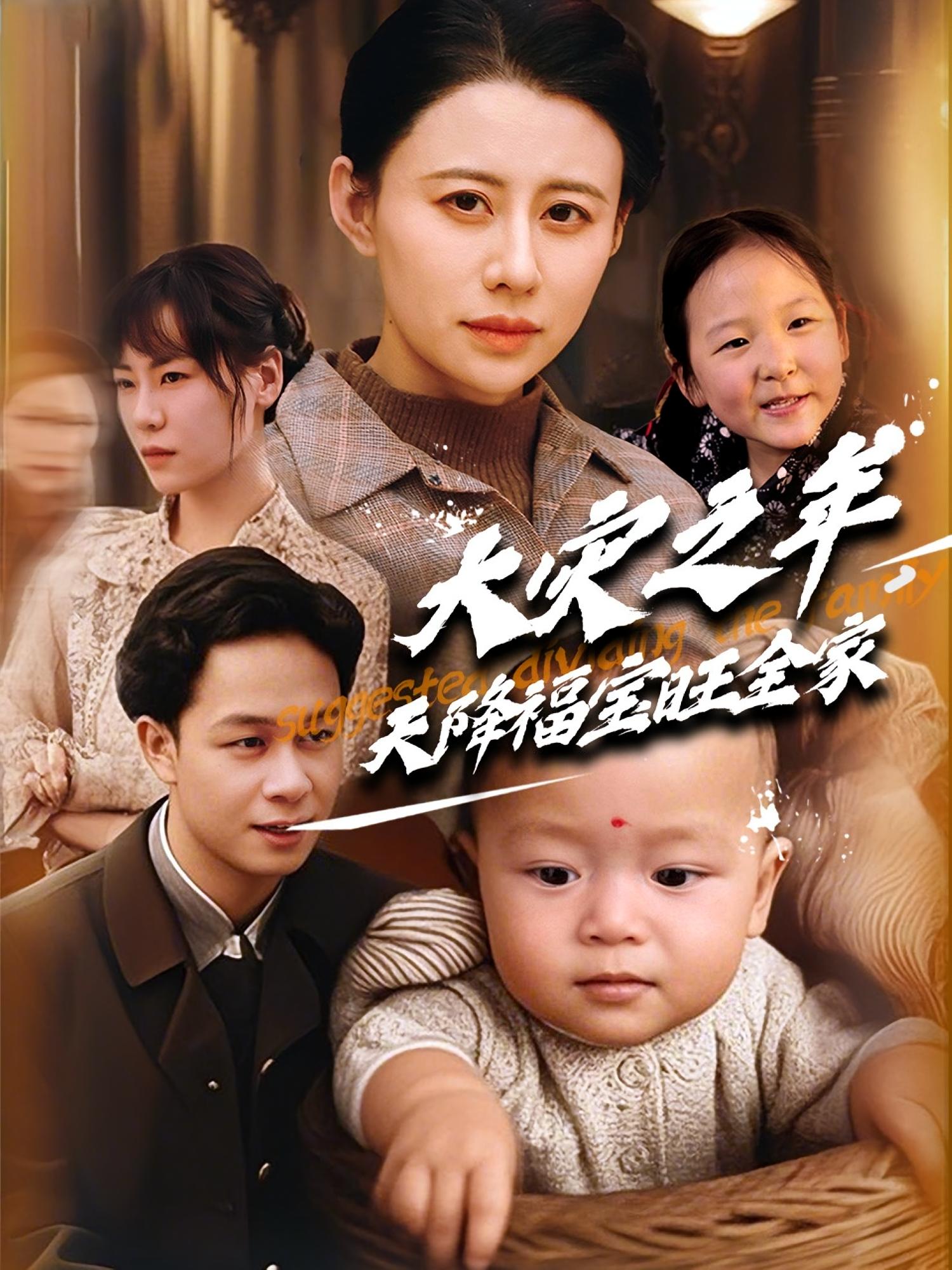 大灾之年，天降福宝旺全家 年代爱情·逆袭·全70集 邹盛文&李欣怡&申之帅