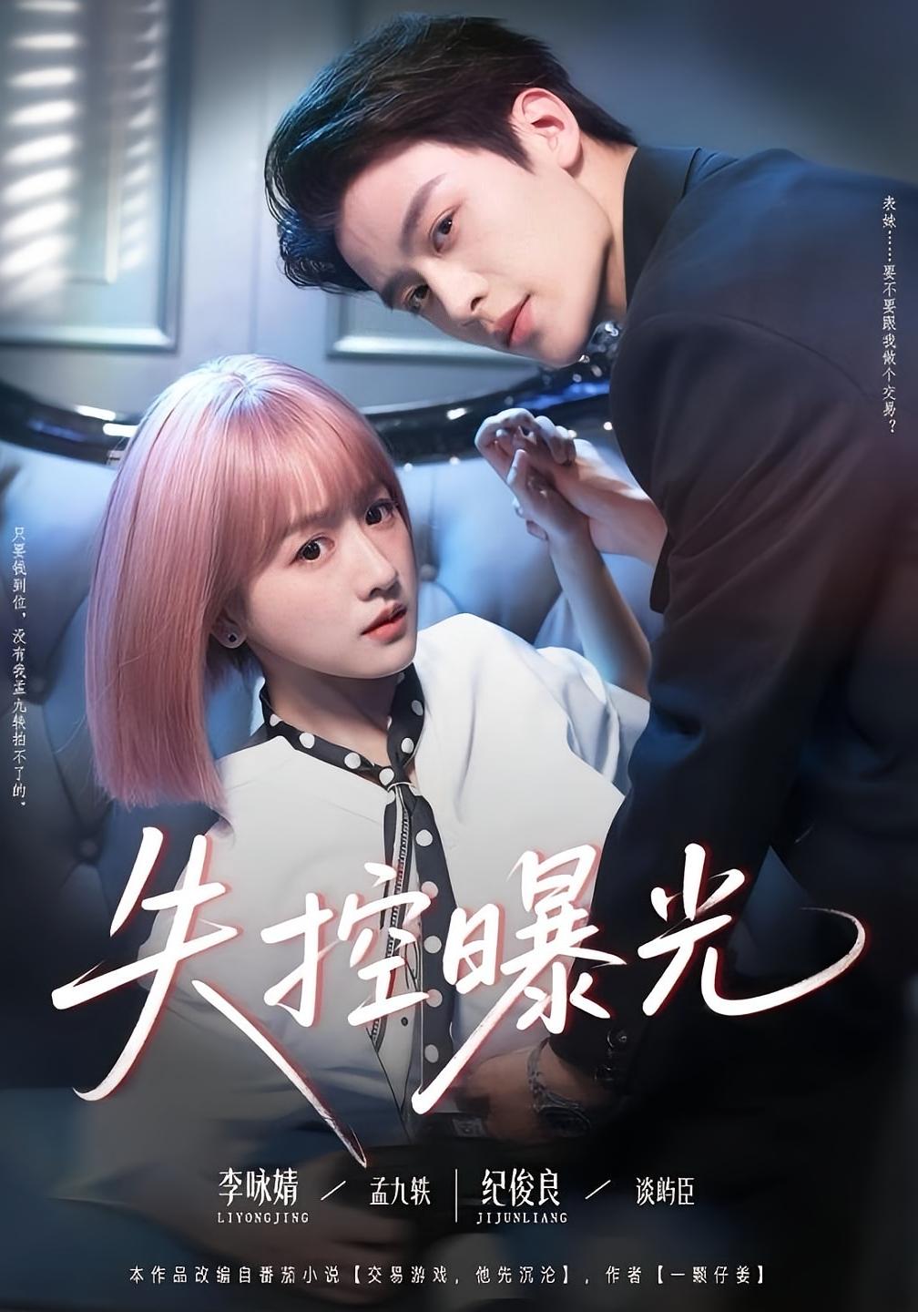 失控曝光 都市情感·都市·全60集 纪俊良&高高&李咏婧