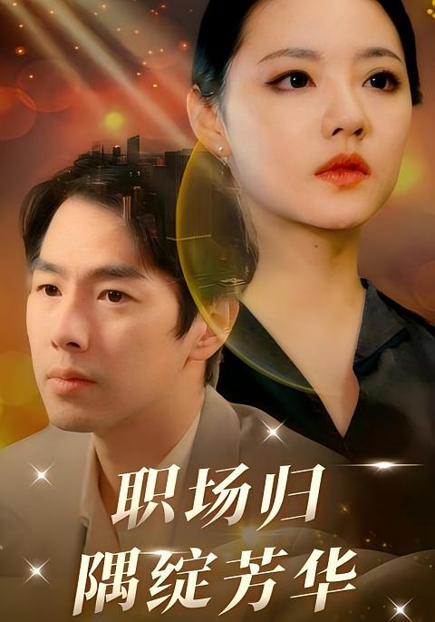 职场归隅绽芳华封面图