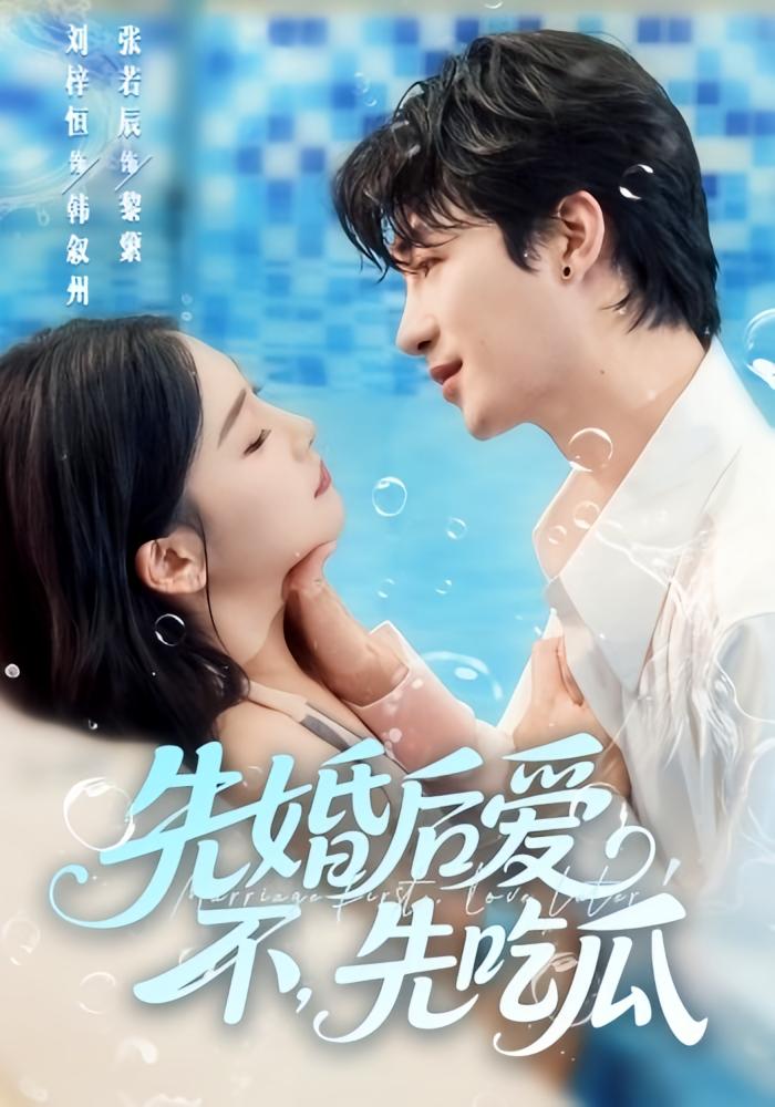 先婚后爱，不，先吃瓜 奇幻爱情·都市·全66集 刘梓恒&张若辰&王超