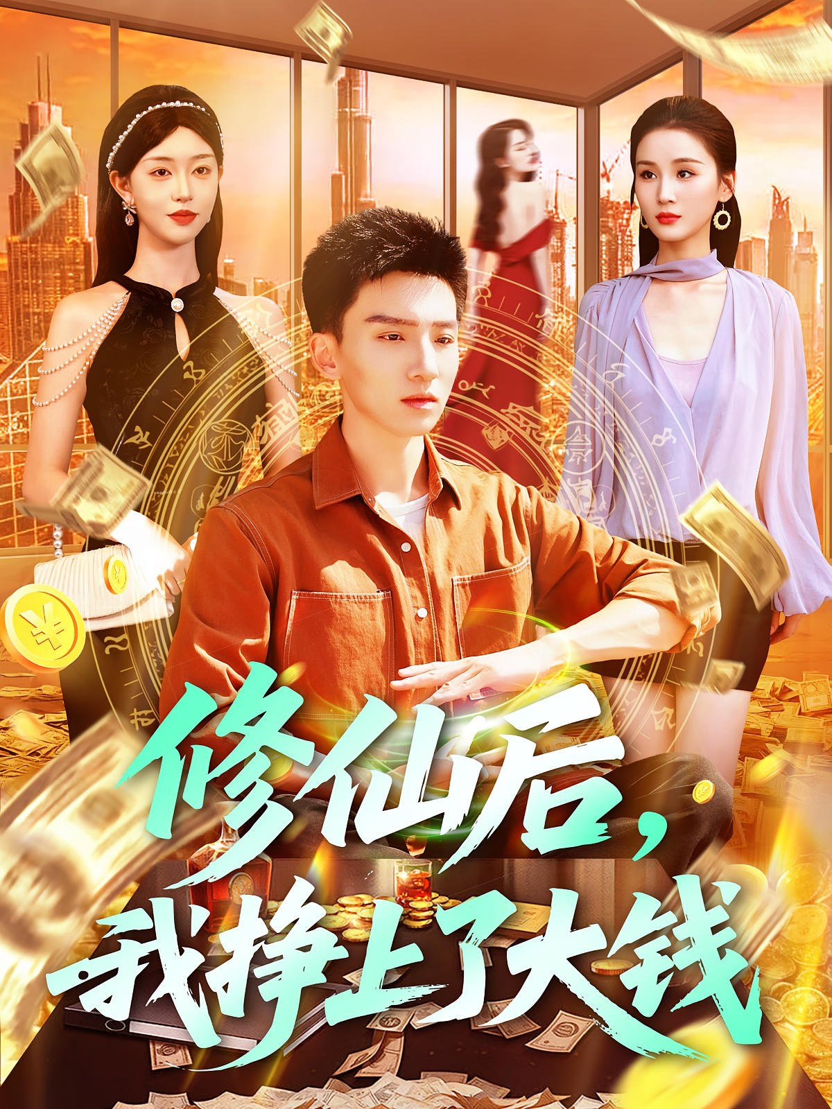 修仙后，我挣上了大钱 都市玄幻·都市·全100集 杨冬&霍文琦&涂鑫艺