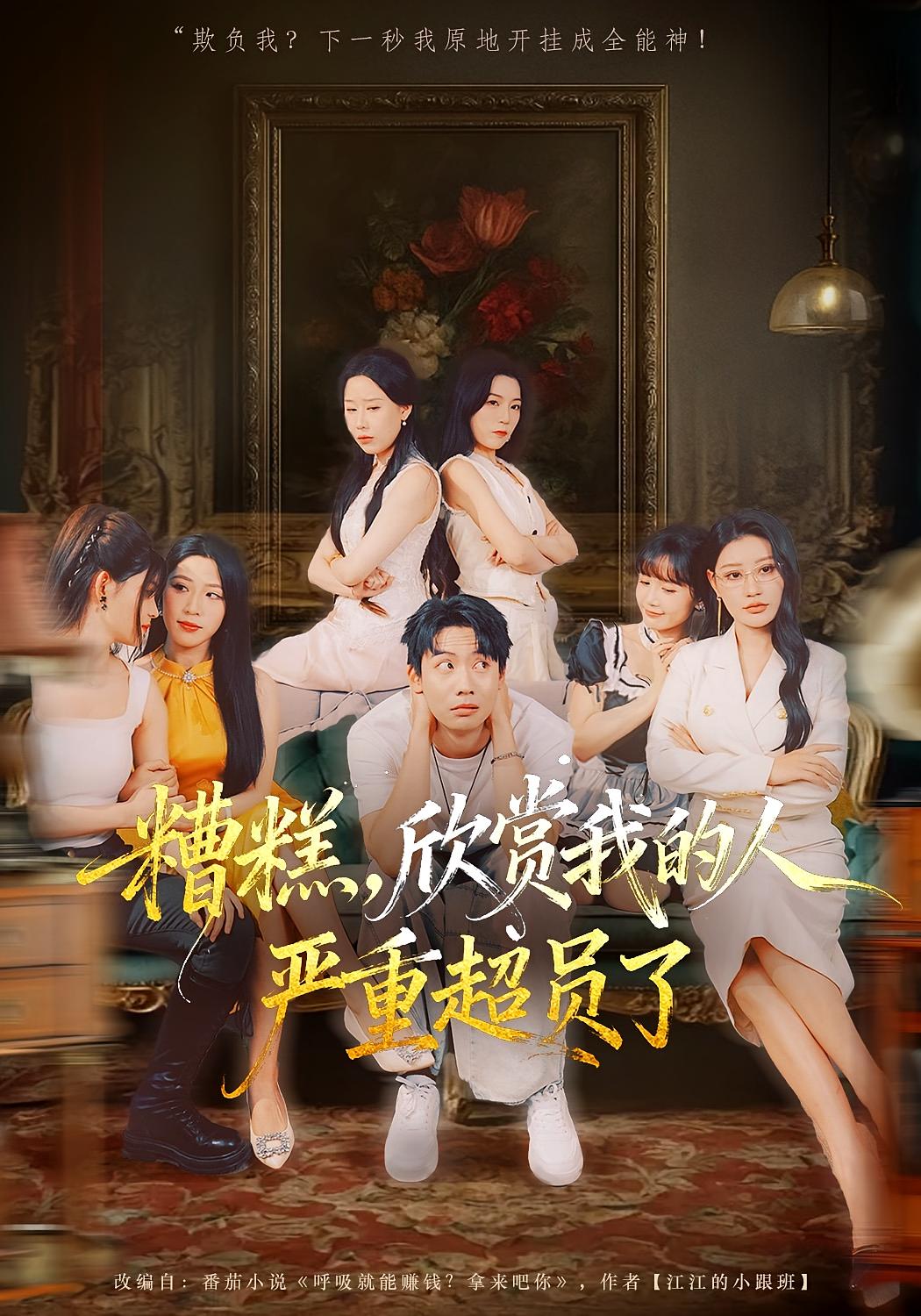 糟糕，欣赏我的人严重超员了 都市脑洞·都市·全70集 柯帆&宋旭&陈乐妍