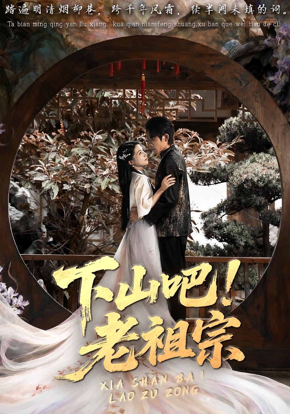 下山吧！老祖宗 奇幻爱情·打脸虐渣·全72集 朱诗妤&王林