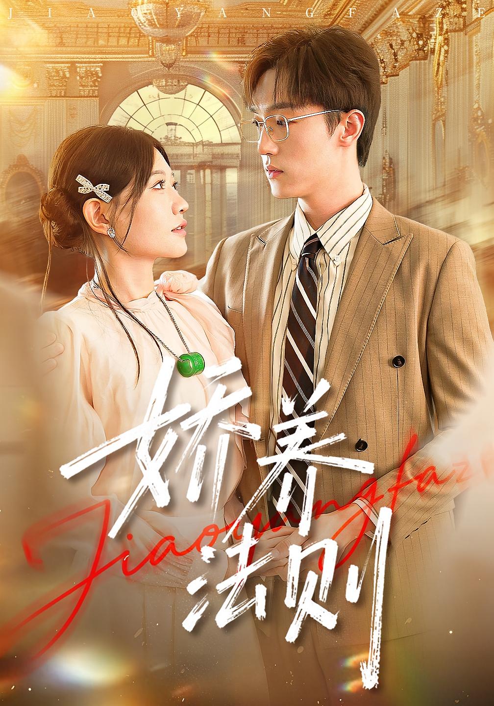 娇养法则 都市情感·都市·总裁 谭丽芳&恩灿&乔钰