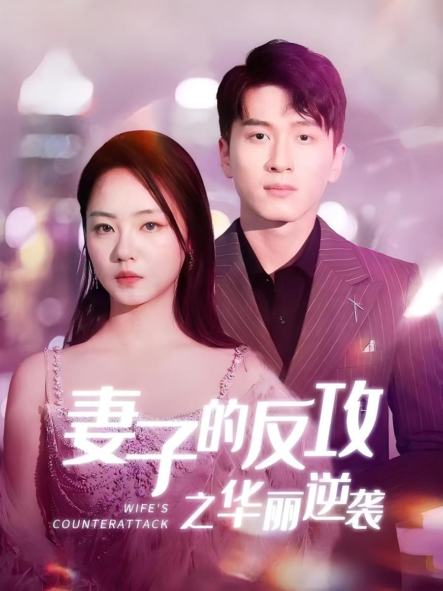 妻子的反攻之华丽逆袭 现代言情·重生·全30集 陈彦霖&徐真&李沁雨