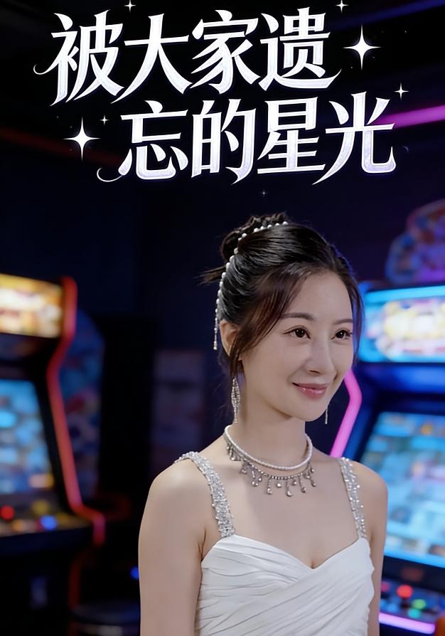 被大家遗忘的星光封面图