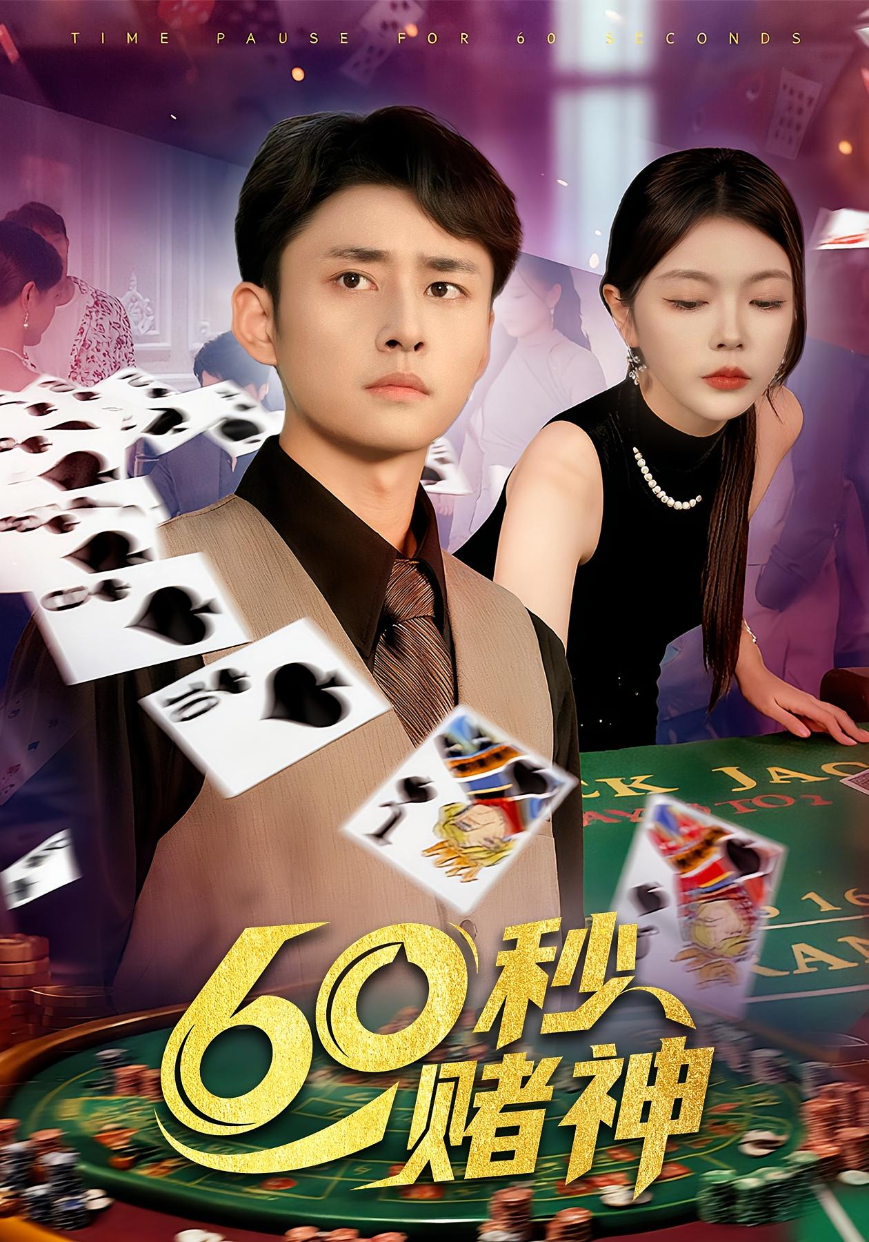 60秒赌神 都市脑洞·都市·全98集 卢艺煊&马丽莎&程新茸