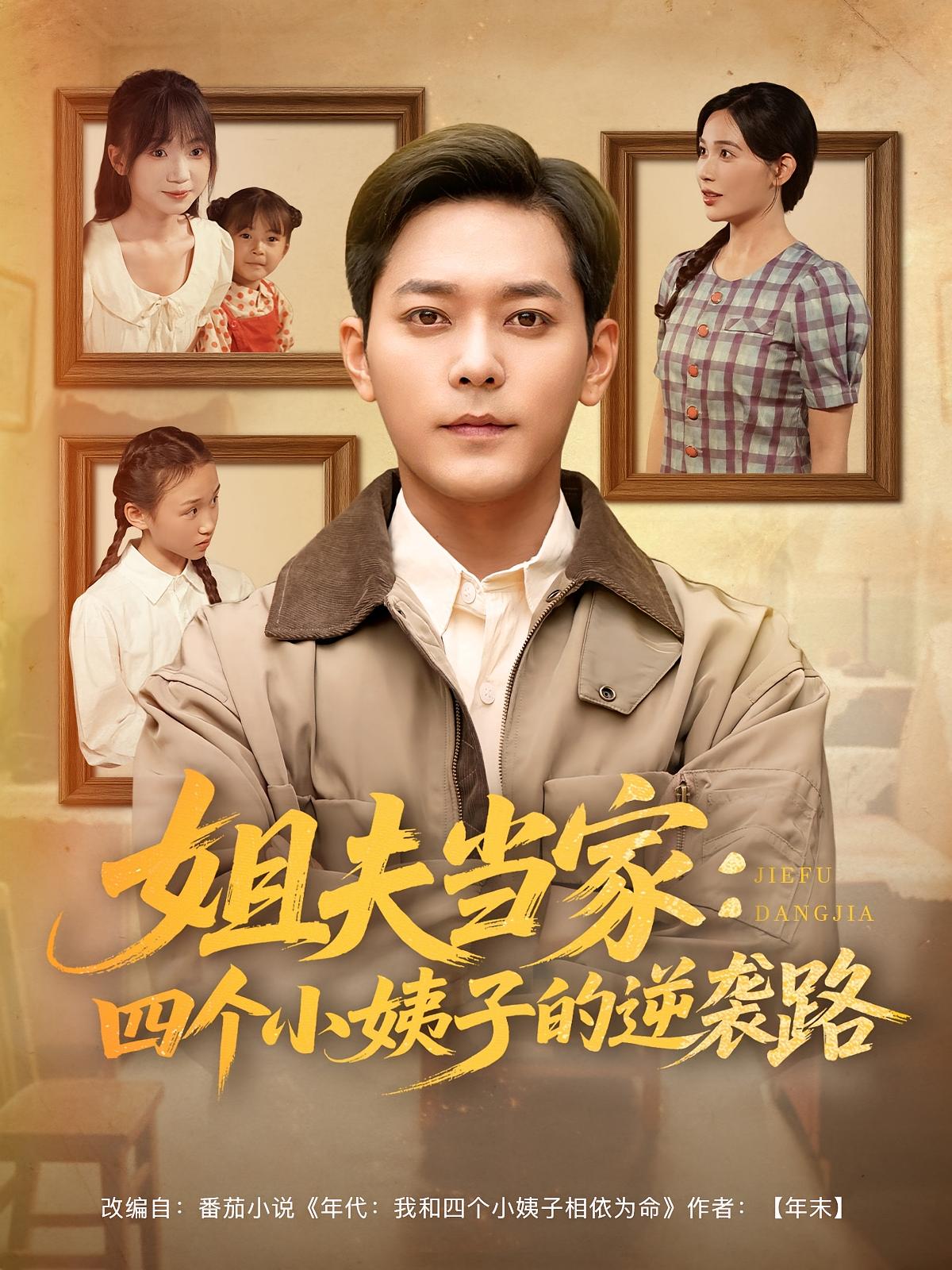 姐夫当家：四个小姨子的逆袭路 种田经营·重生·全84集 张乐瑶&蔡思琦&于珂然