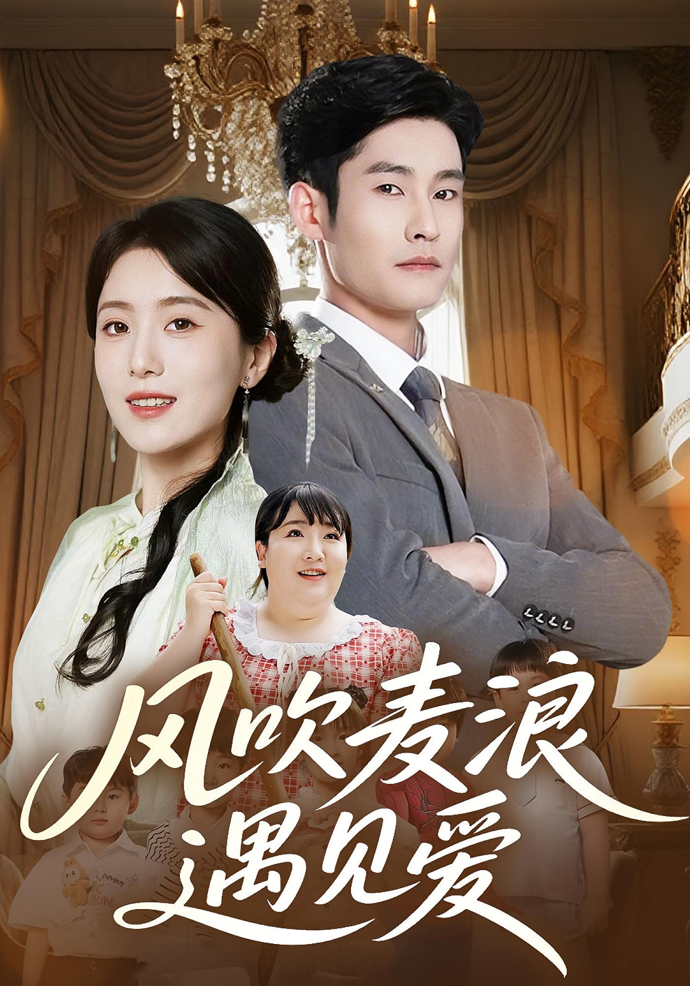 风吹麦浪遇见爱 都市情感·都市·全70集 陆俊羽&冯奕星&杜心绯