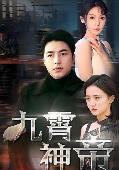 九霄神帝封面图