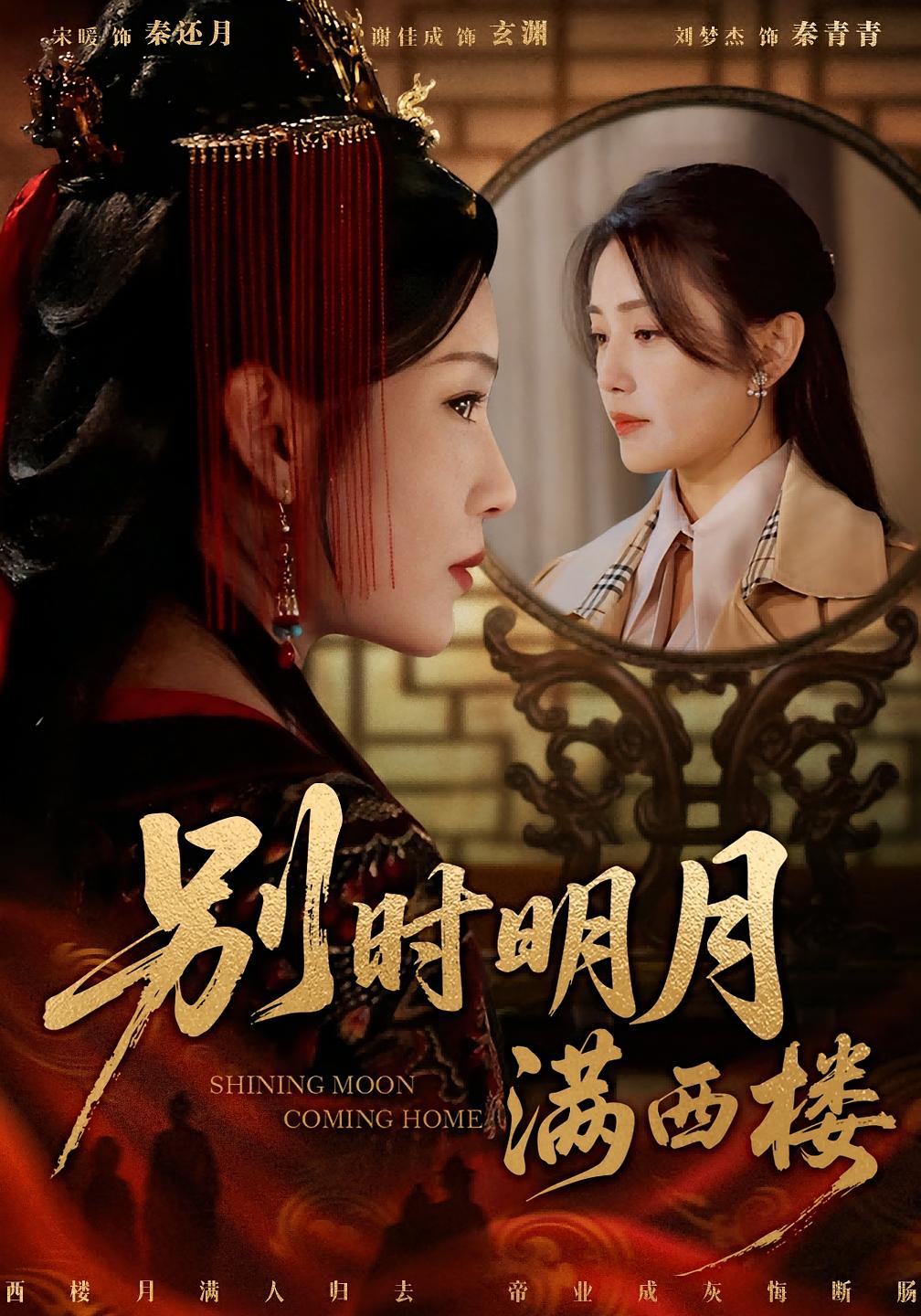 别时明月满西楼 奇幻脑洞·穿越·全71集 宋暖&谢佳成&薛植匀（小澈）