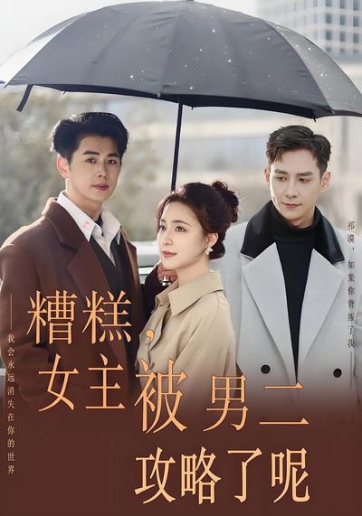 糟糕女主被男二攻略了呢
