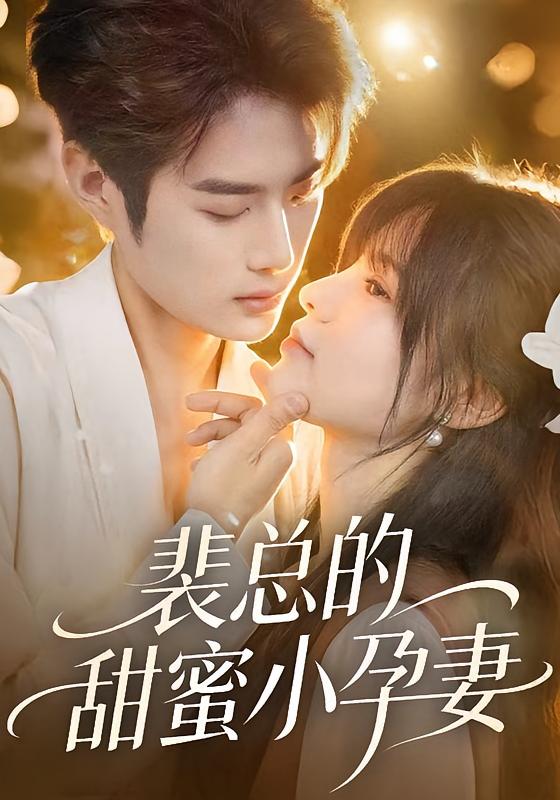 裴总的甜蜜小孕妻 都市情感·都市·全45集 翁淇&李亦承&颜子文