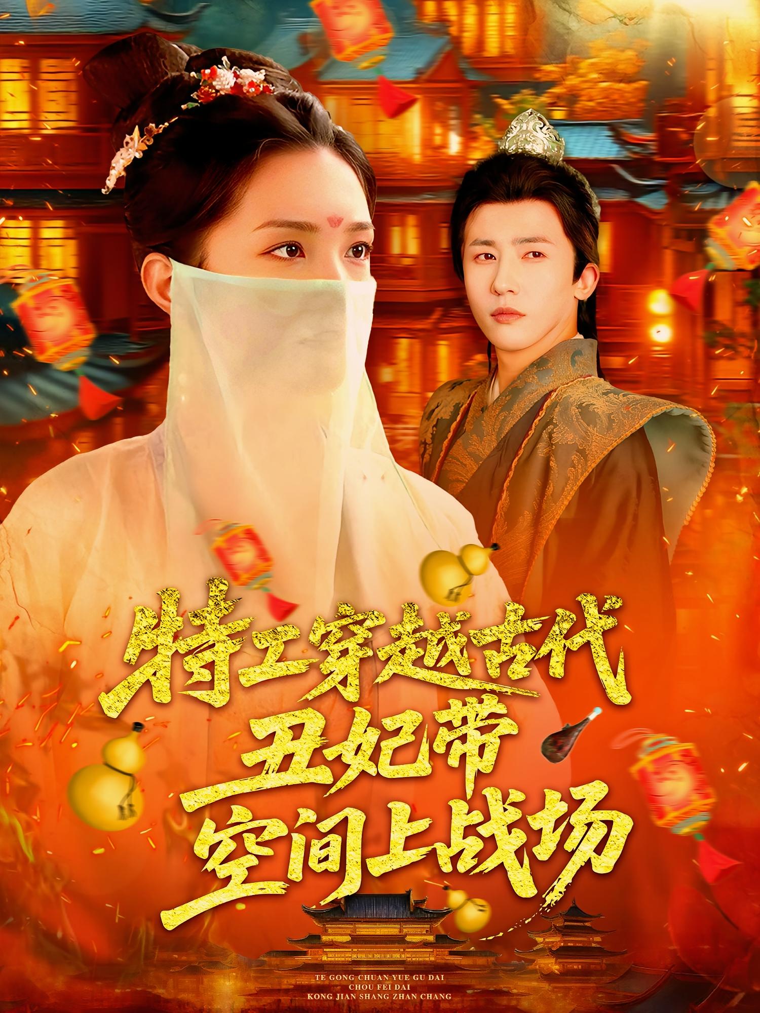 特工穿越古代丑妃带空间上战场 奇幻脑洞·穿越·全101集 侯暖心&付付&贾浩男