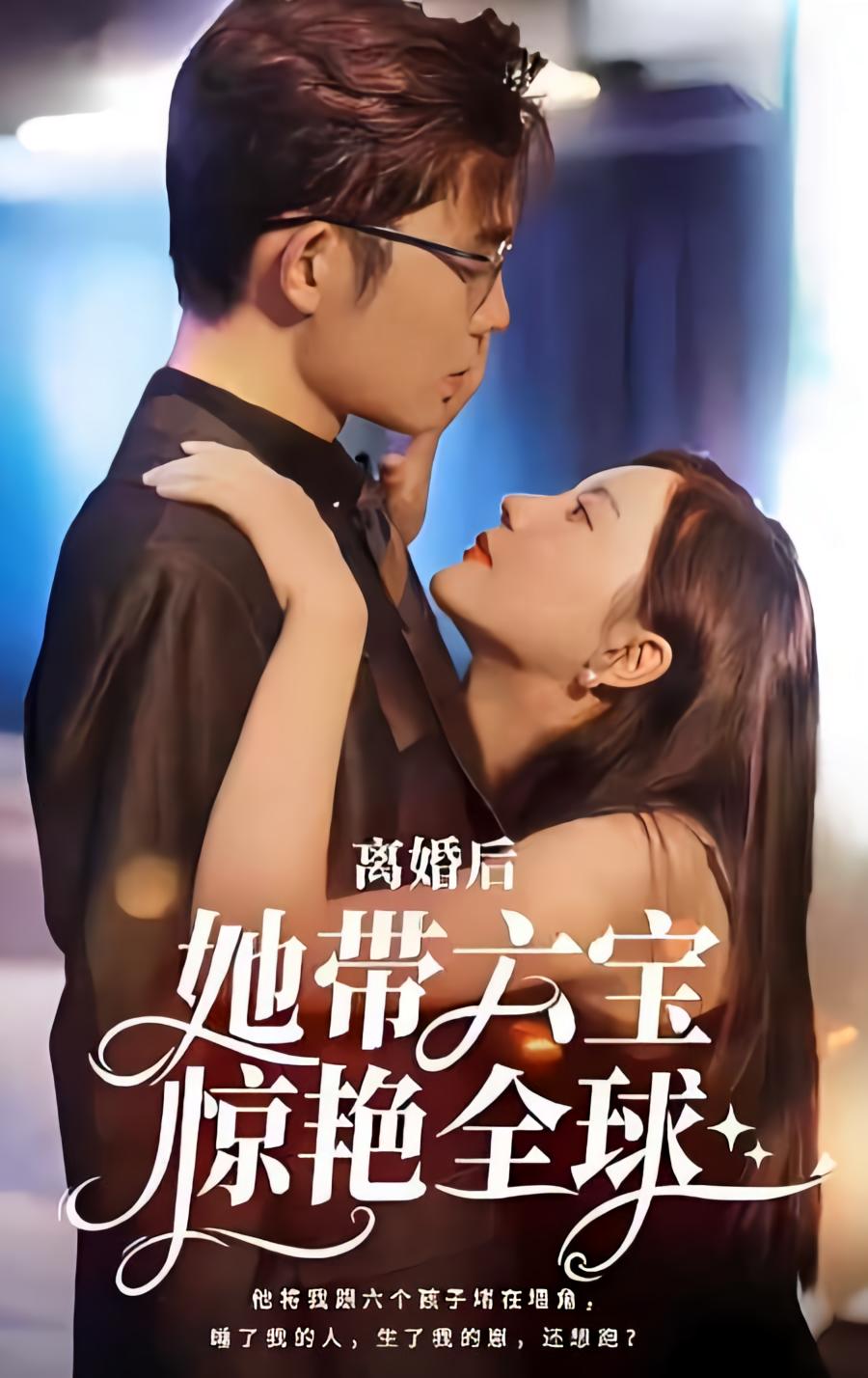 离婚后，她带六宝惊艳全球 都市情感·都市·总裁 王晨鹏&李家圆子&吕世元