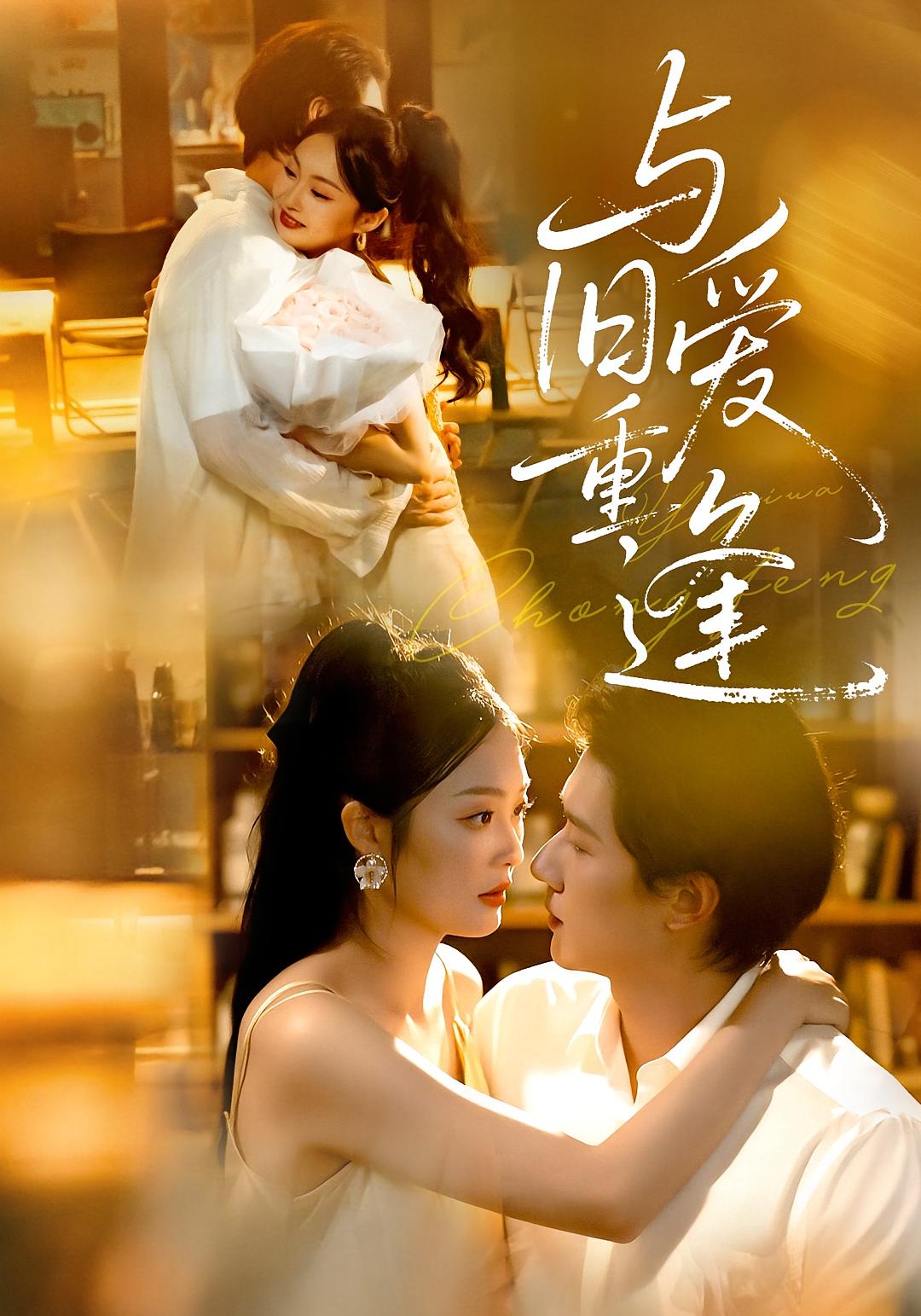 与旧爱重逢 都市情感·都市·全63集 冯伊洋&吴佳诺&戚彩