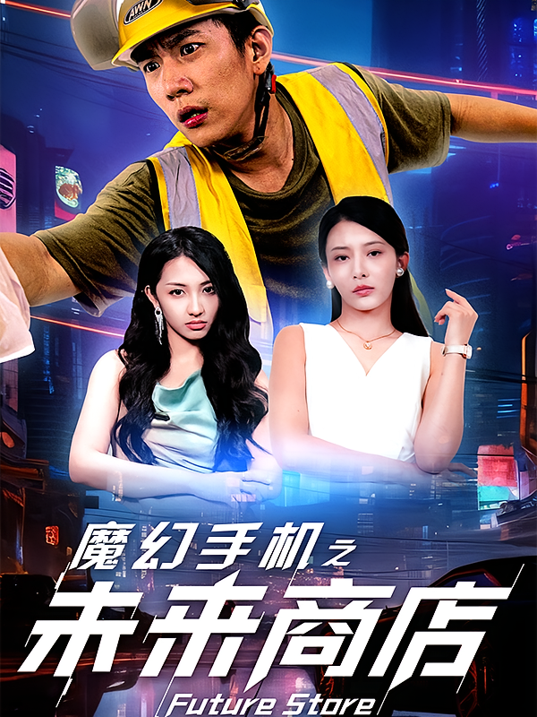 魔幻手机之未来商店 都市脑洞·都市·全63集 杨晨璐&程澄