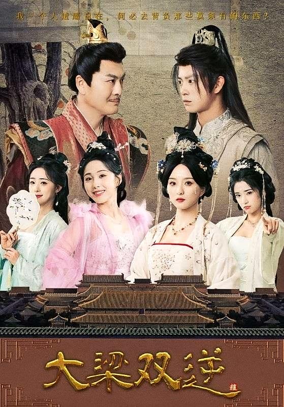 大梁双逆 历史古代·穿越·全91集 董劭辉&索菲&刘超