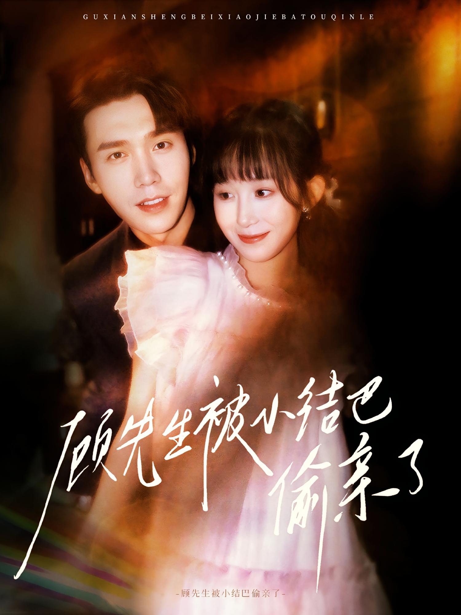 顾先生被小结巴偷亲了 都市情感·逆袭·全53集 宋哲伦&李悦暄&王楚艺