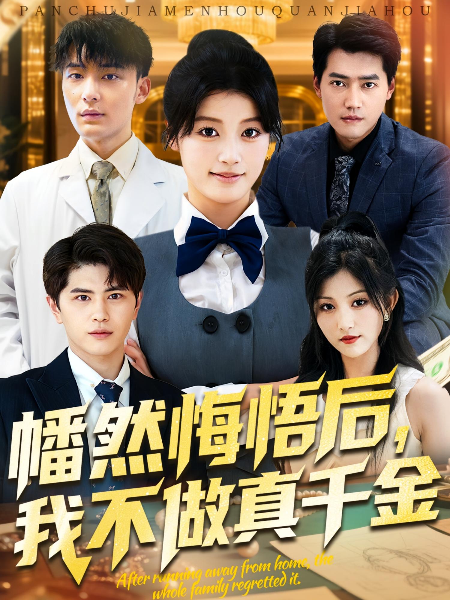 幡然悔悟后，我不做真千金 女性成长·重生·全70集 刘昂&陈馨雨&卫仁越