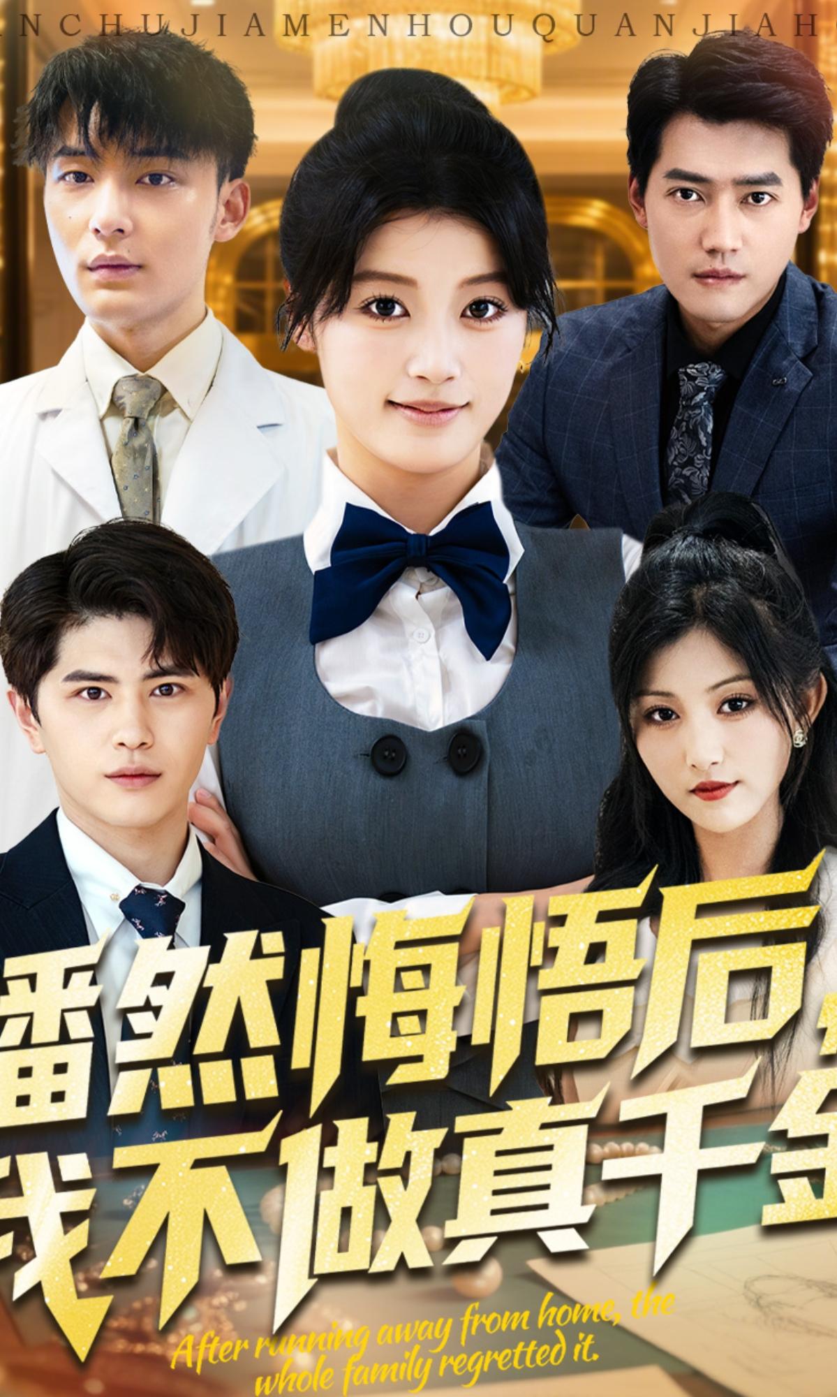 幡然悔悟后，我不做真千金