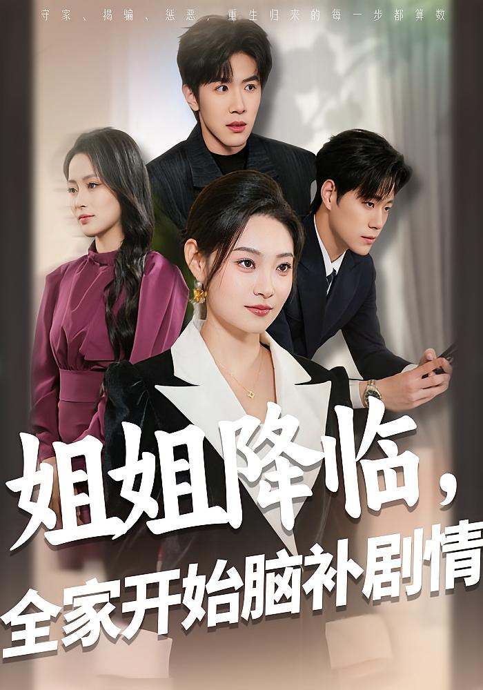 姐姐降临，全家开始脑补剧情 女性成长·都市·全53集 王小健&吕洁&塔瓦娜