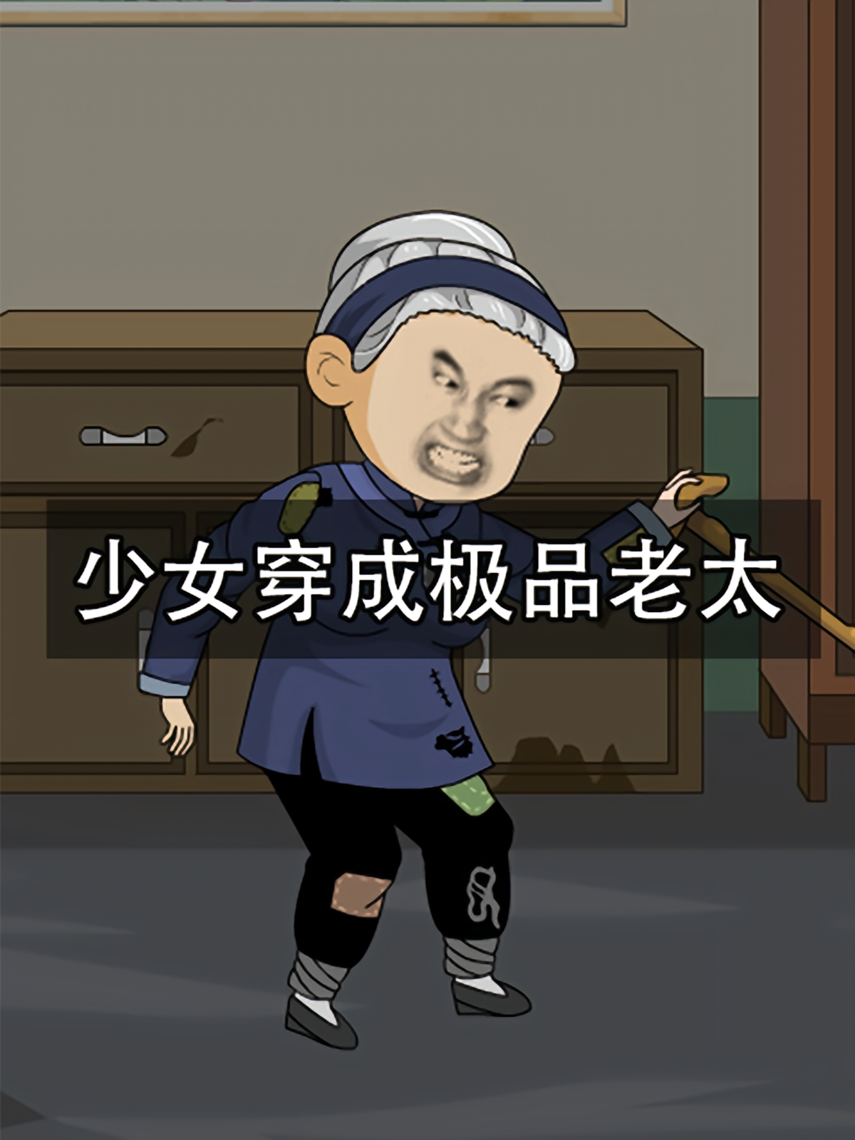 少女穿成极品老太