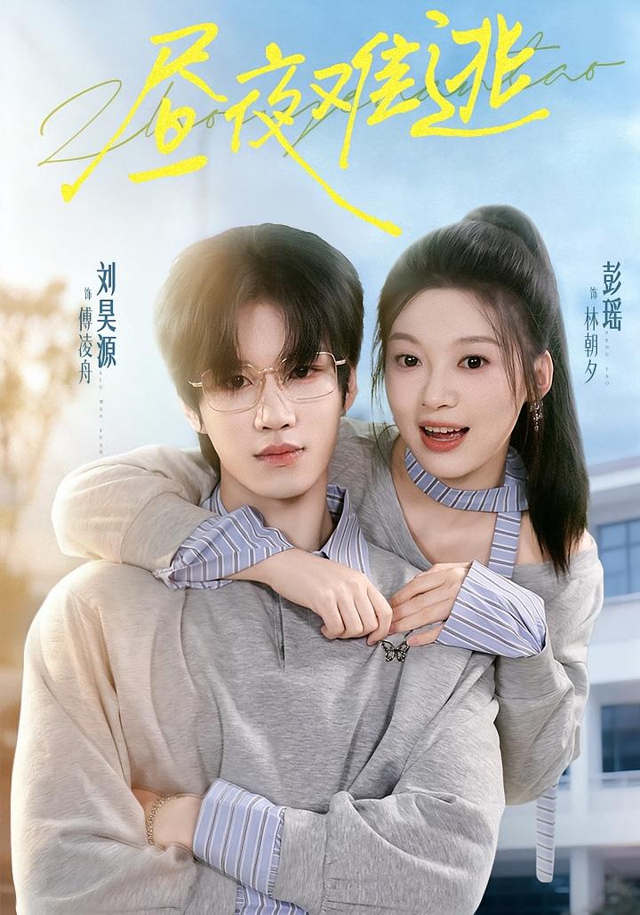 昼夜难逃 暗恋成真·青春·全60集 彭瑶&刘昊源&陈汝瑶