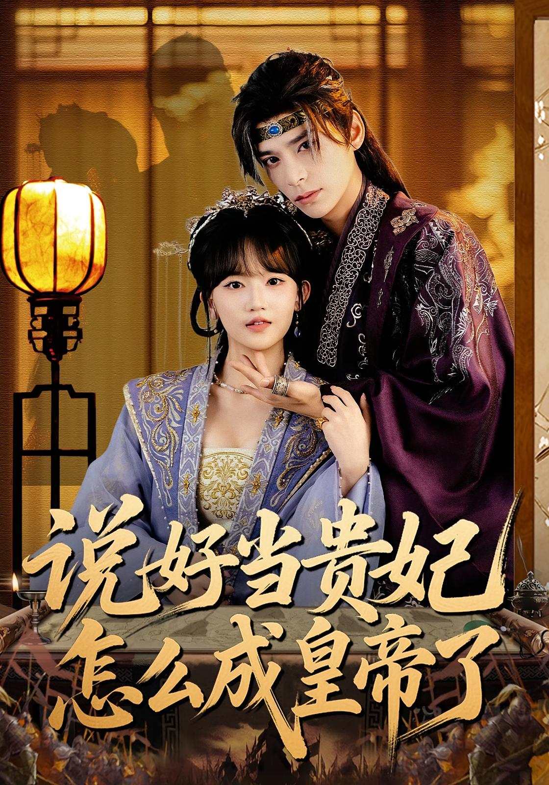 说好当贵妃怎么成皇帝了 女性成长·重生·全80集 程妤&祁木&刘沐霖