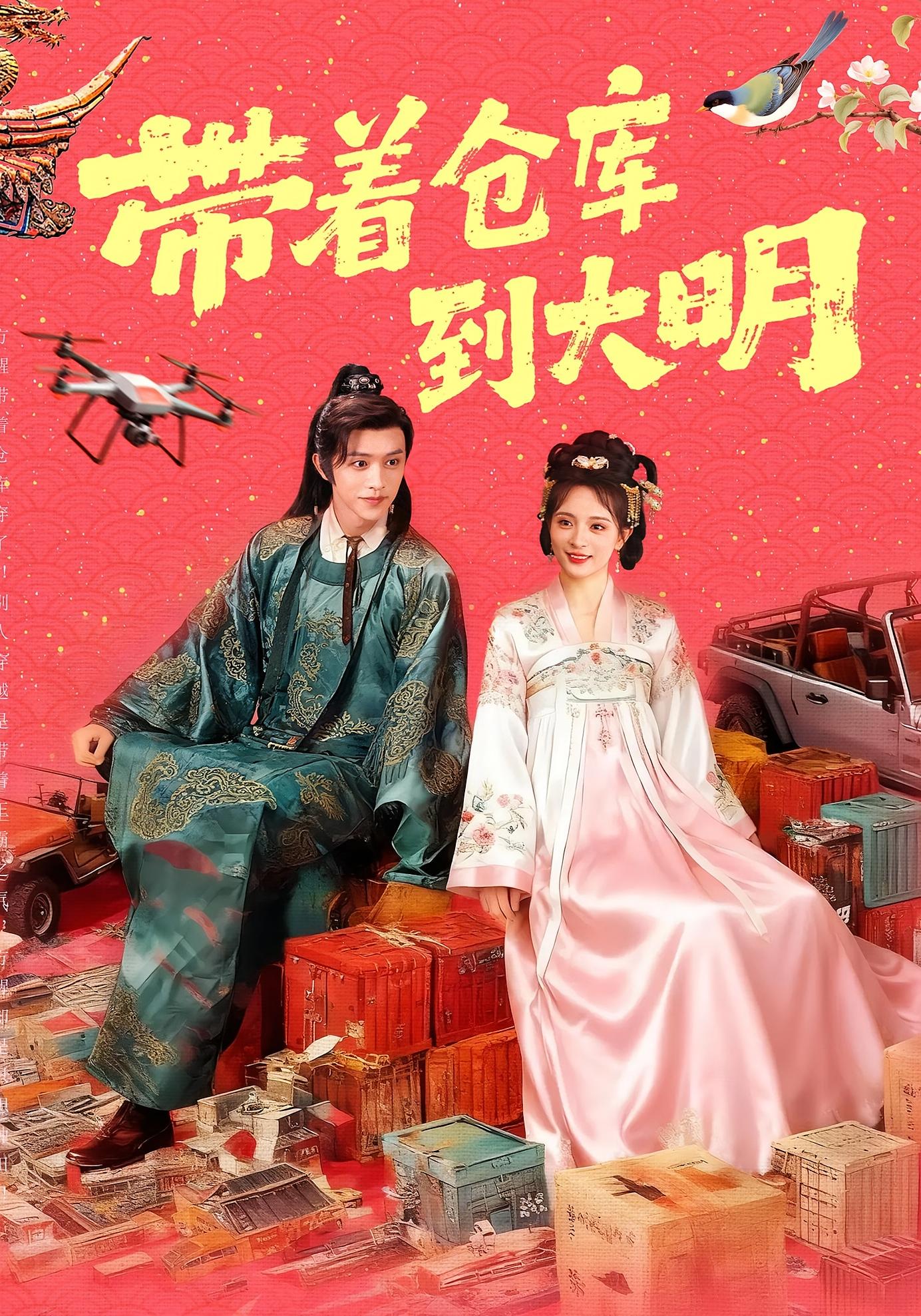 带着仓库到大明 奇幻脑洞·穿越·全80集 陈外&刘柠熹