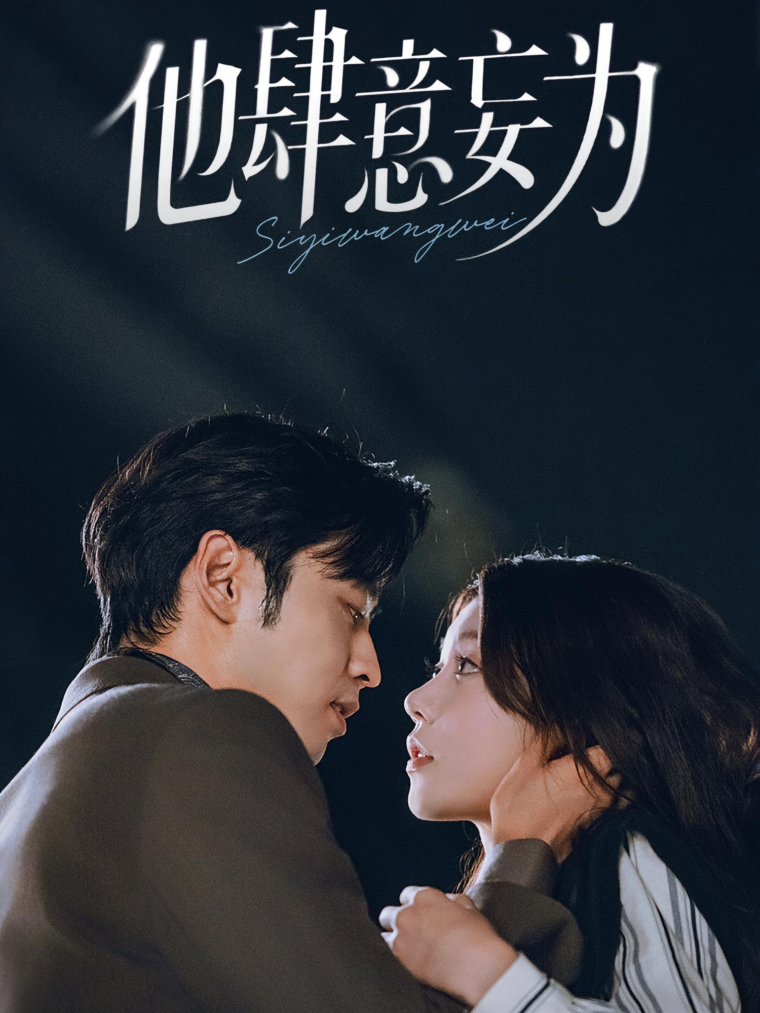 他肆意妄为 都市情感·都市·全70集 曹天恺&朱小汮&何田田