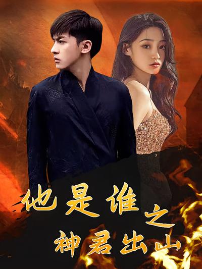 他是谁之神君出山封面图