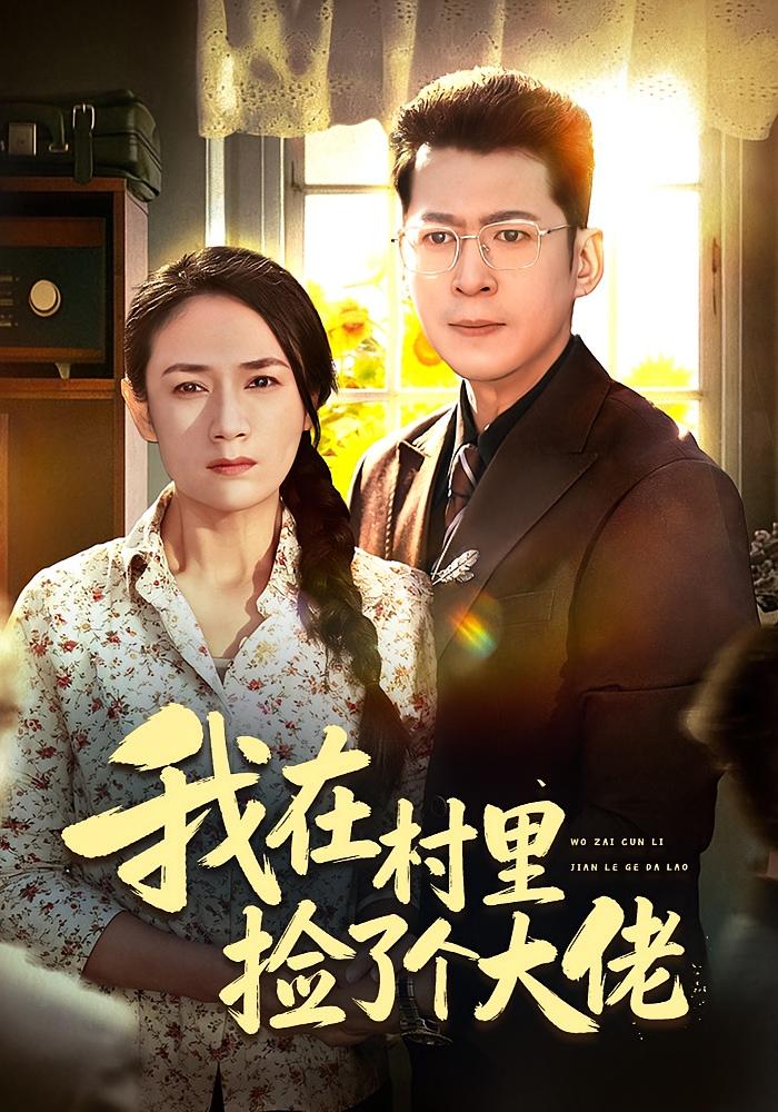 我在村里捡了个大佬 都市情感·马甲·全72集 王一婷&尹正锋&映婉