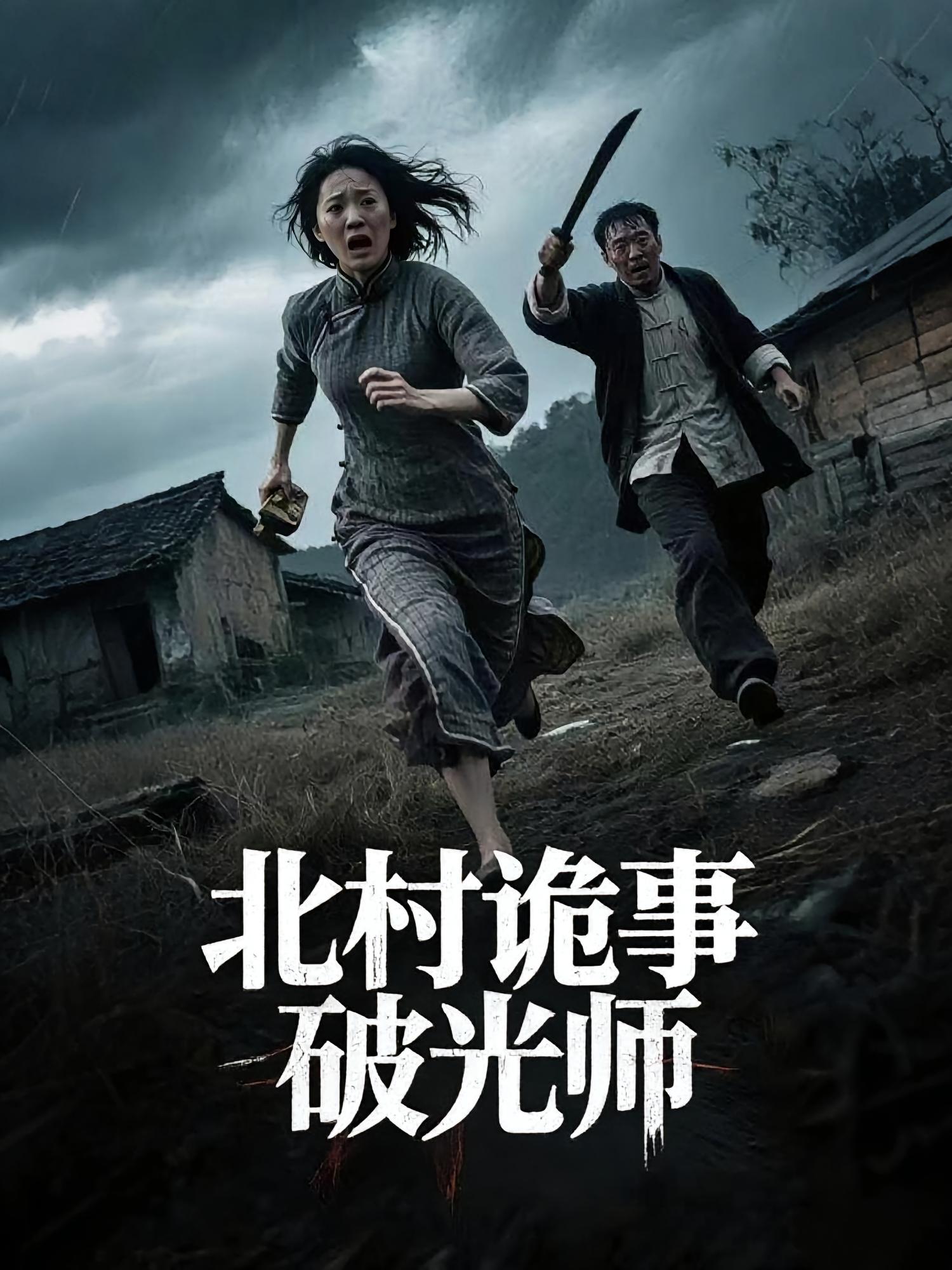 北村诡事破光师 悬疑灵异·反转·全30集 陈微夫&罗诗妍&刘泳辰