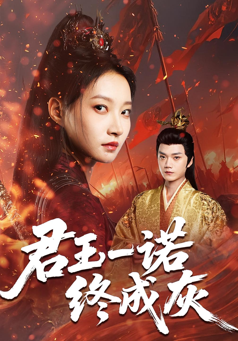 君王一诺终成灰 女性成长·大女主·全65集 齐尔洛&郭勐&张晨音