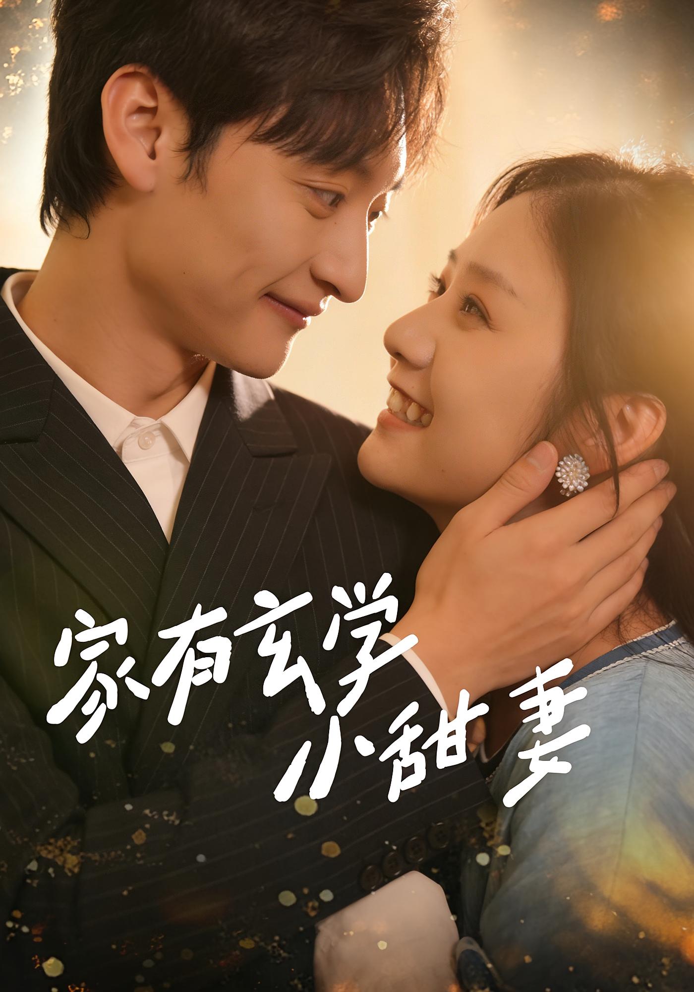 家有玄学小甜妻 奇幻爱情·都市·前世今生 张灿&何正琛