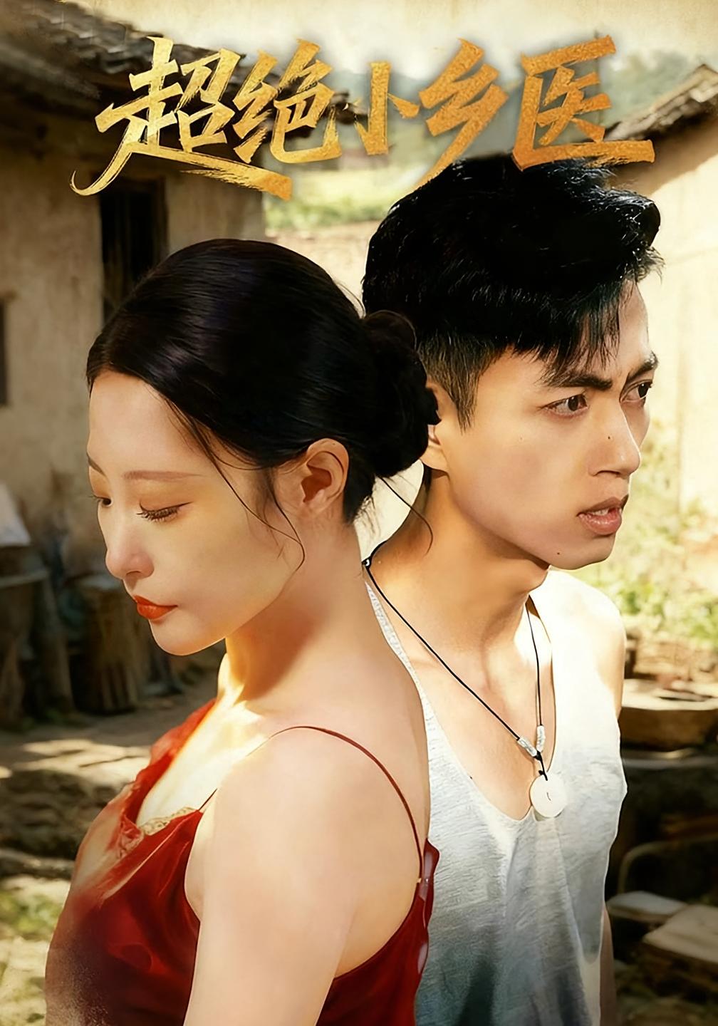 超绝小乡医 无敌神医·传承觉醒·全75集 张震&鲜嘉臣&王艺鑫