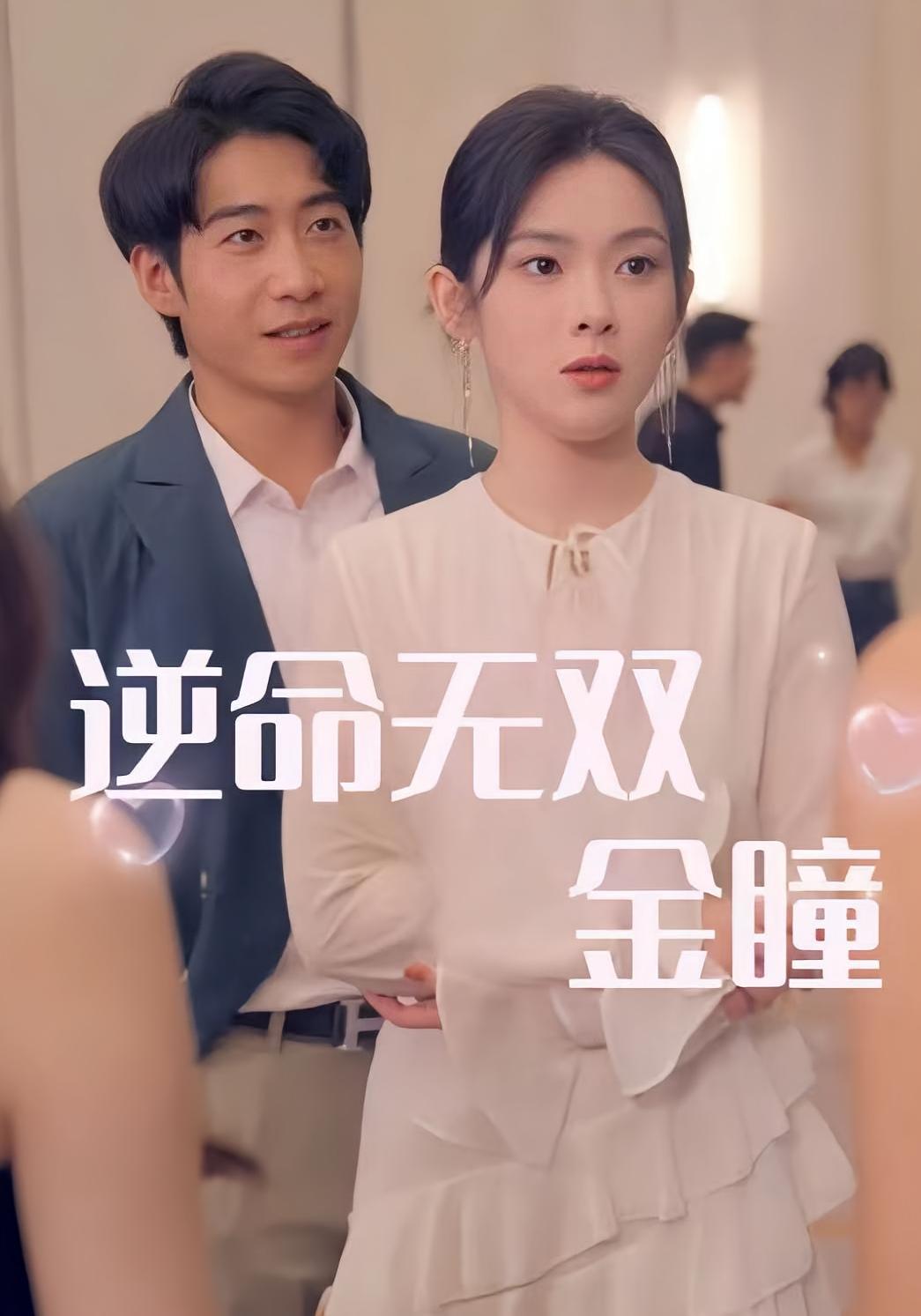 逆命无双金瞳封面图