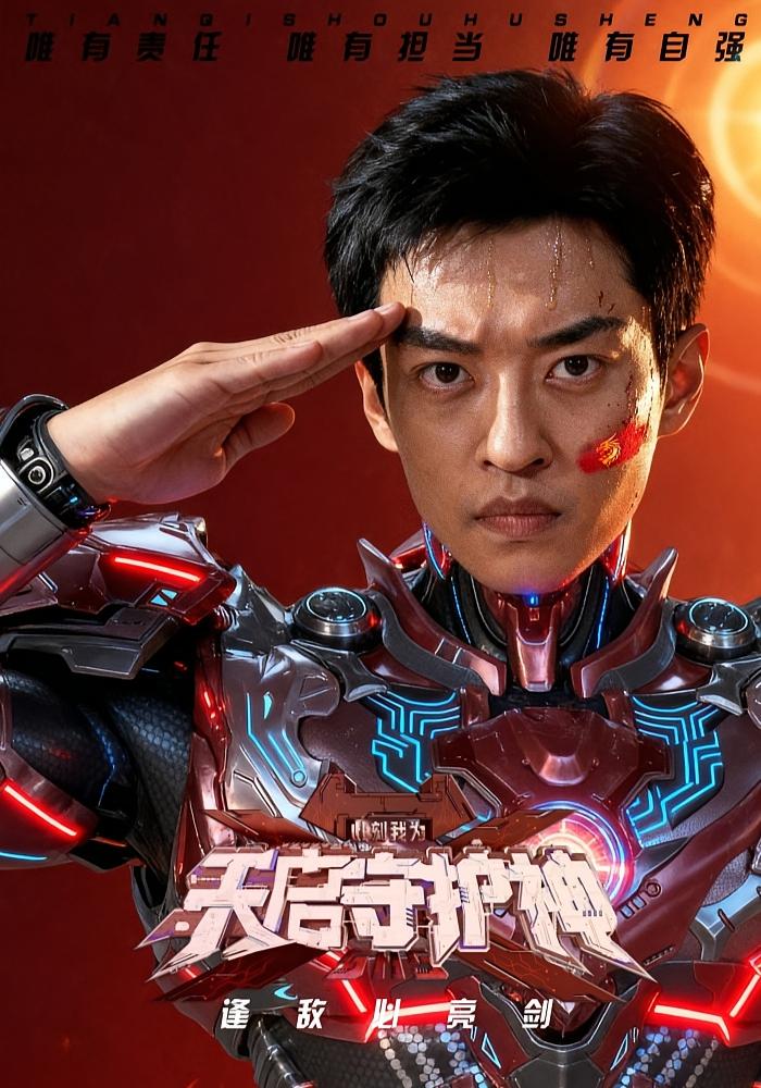 此刻，我为天启守护神 末世求生·都市·全64集 胡家荣&孙梓铖&郑奕