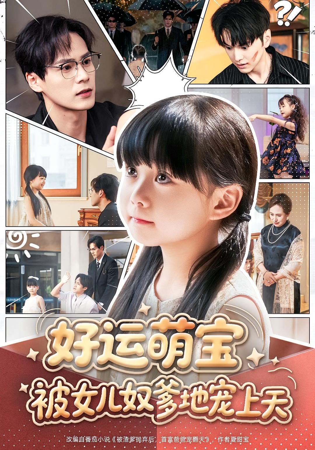 好运萌宝被女儿奴爹地宠上天 萌宝·都市·全79集 杨心妍&胥宁轲&谭夏蕊