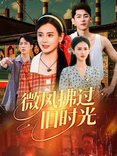 微风拂过旧时光封面图