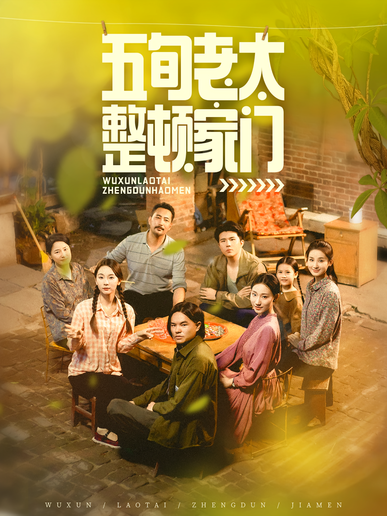 五旬老太整顿家门 家庭伦理·重生·全63集 魏华&詹俊松&赵文豪