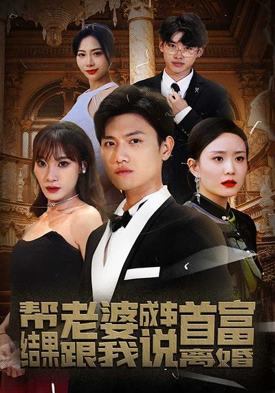 帮老婆成首富结果跟我说离婚