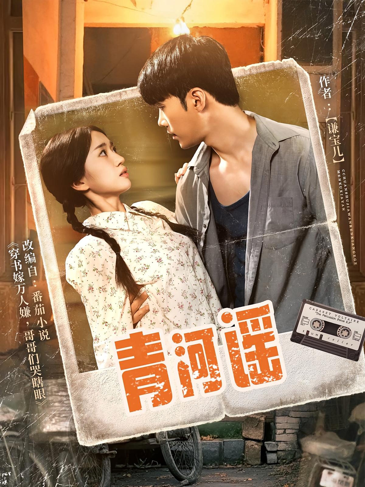 青河谣 年代爱情·年代·全72集 周建华&宋哲伦&孟浩