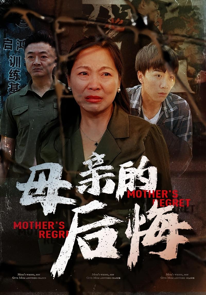 母亲的后悔 家庭伦理·群像·全46集 杨江霞&焉军
