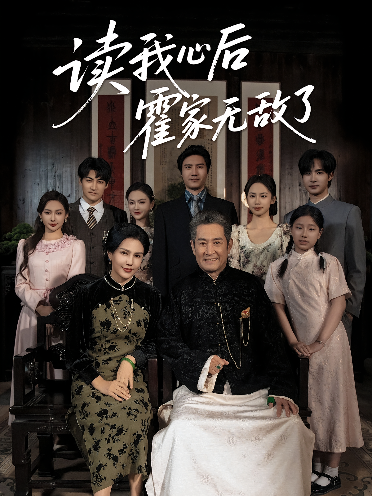 读我心后霍家无敌了 奇幻爱情·女强·全61集 天儿&王毅凡&邵雅涵