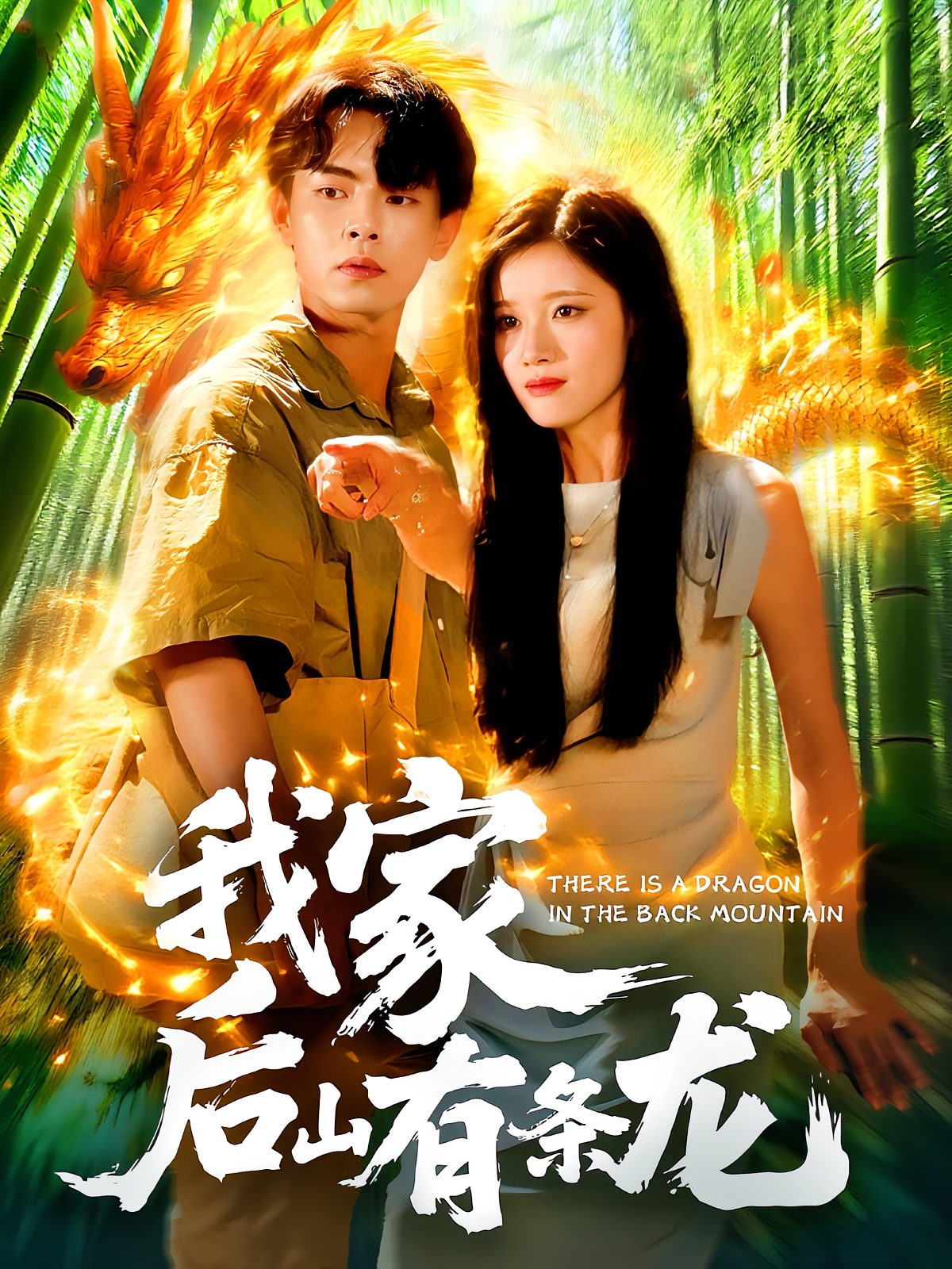 我家后山有条龙 奇幻脑洞·系统·全111集 瑾萱&张闻宇&梁华